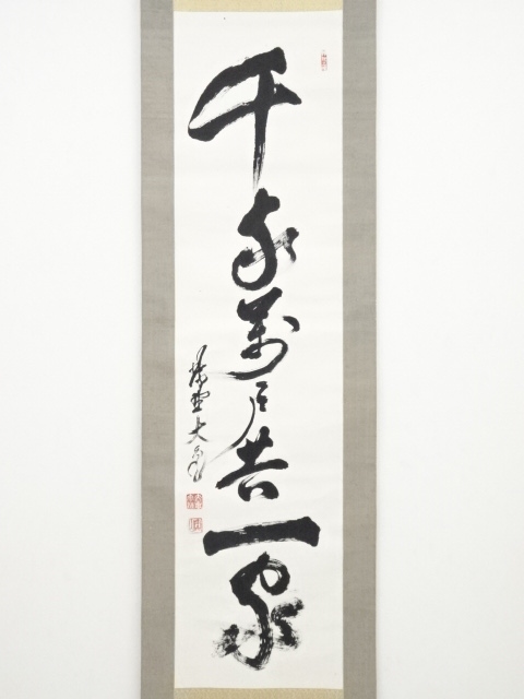 掛軸／立花大亀筆『日々是好日』肉筆 共箱！送料込み！ 掛軸／立花大亀筆『日々是好日』肉筆 共箱！送料込み！ 2025年